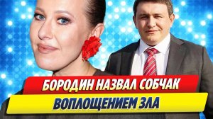 Бородин назвал Собчак воплощением зла 🔥 Новости Шоу-Бизнеса
