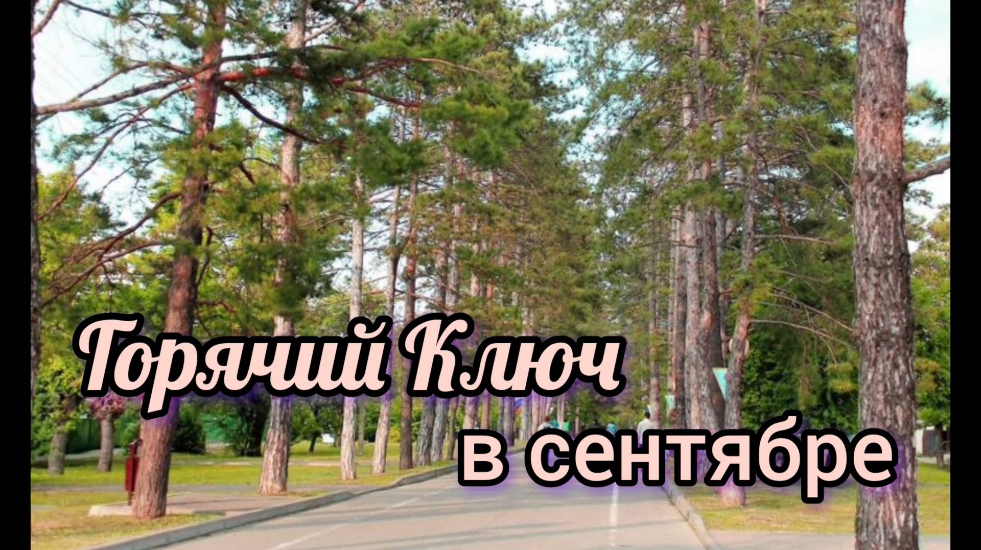 ГОРЯЧИЙ КЛЮЧ В СЕНТЯБРЕ смотреть онлайн