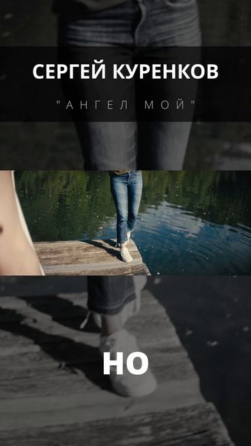 Сергей Куренков - Ангел Мой смотреть онлайн