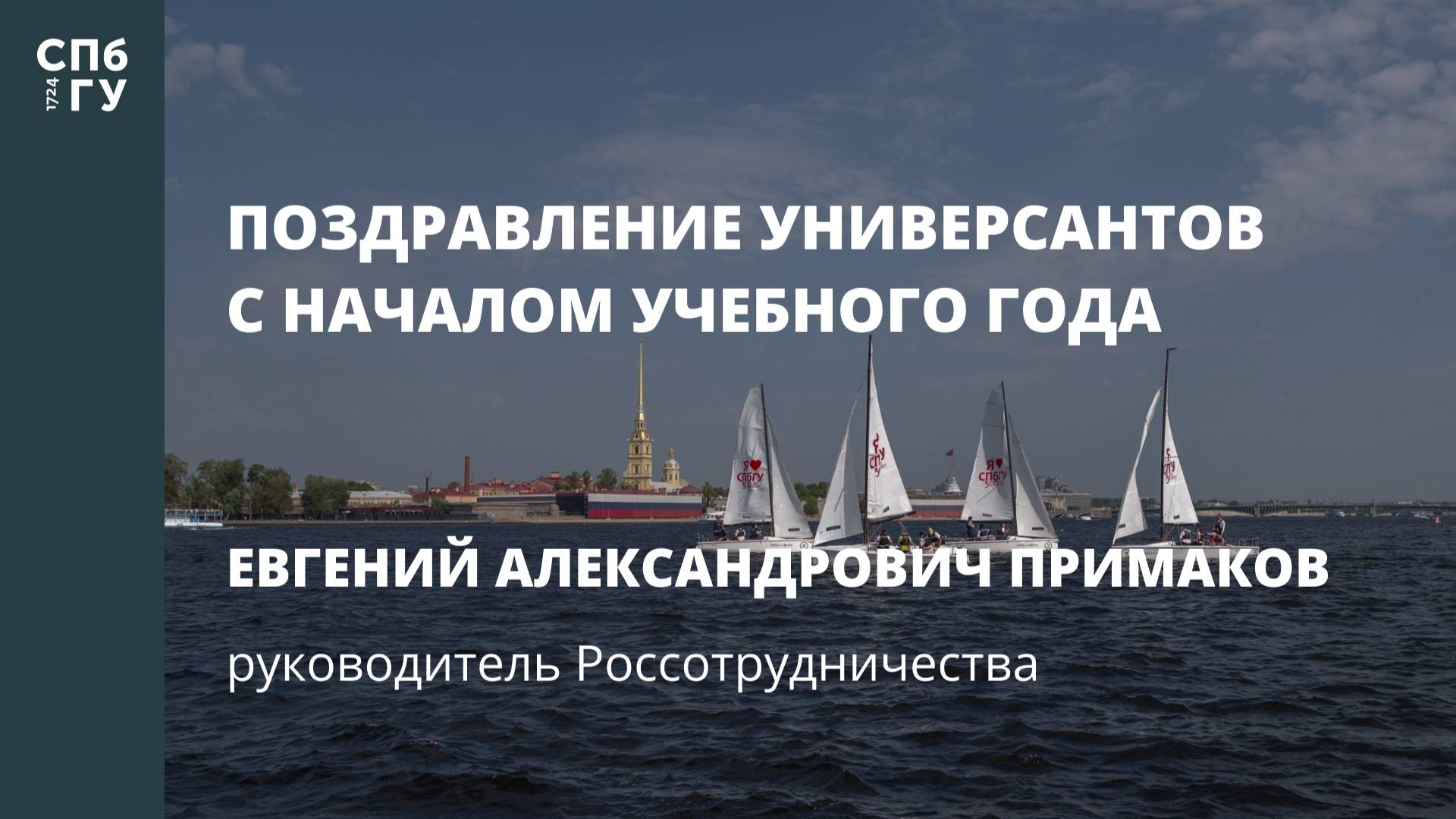 Поздравление Евгения Александровича Примакова, руководителя Россотрудничества смотреть онлайн