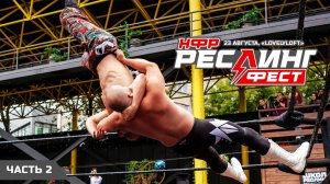 НФР: "РеслингФест" 2025 - Часть 2