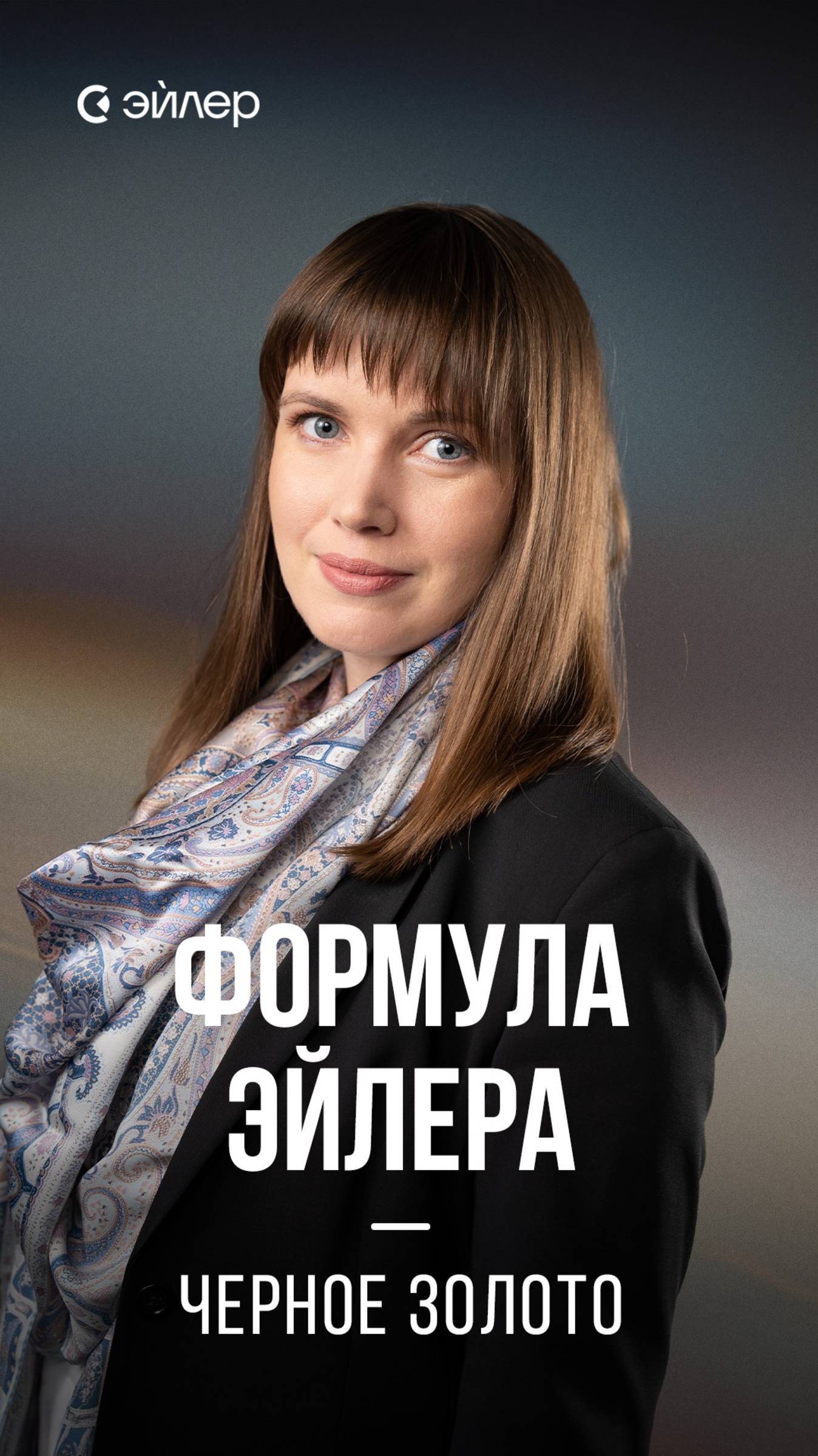 Формула Эйлера. Черное золото смотреть онлайн