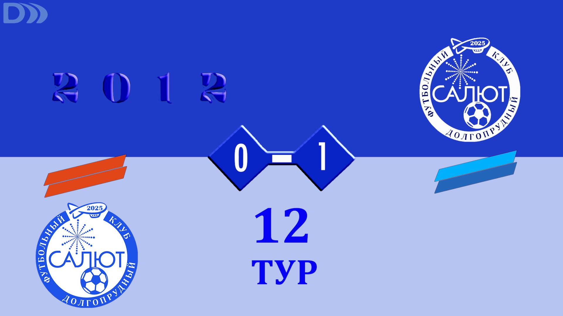 ФСК Салют 2012-2 0-1 ФСК Салют 2012 смотреть онлайн