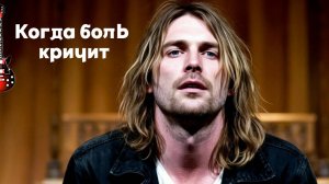 Курт Кобейн — когда боль кричит.