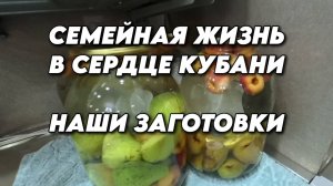 974 Повседневная жизнь семьи/Готовим компот/Кусторез сломался