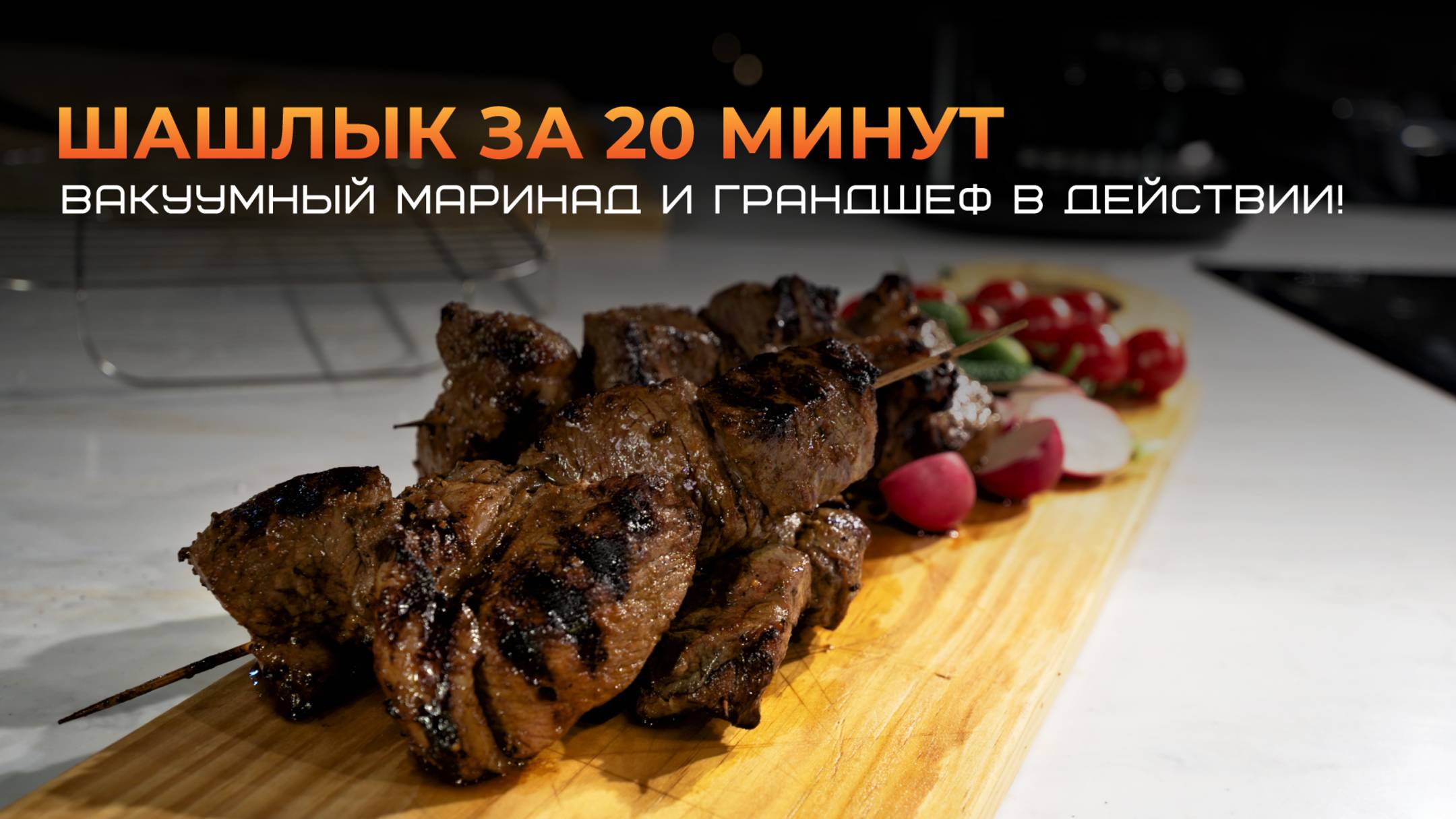 Быстрый шашлык за 20 минут: вакуумный маринад и Грандшеф в действии!