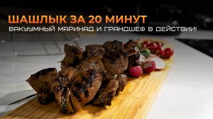 Быстрый шашлык за 20 минут: вакуумный маринад и Грандшеф в действии!