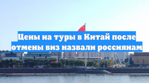 Цены на туры в Китай после отмены виз назвали россиянам