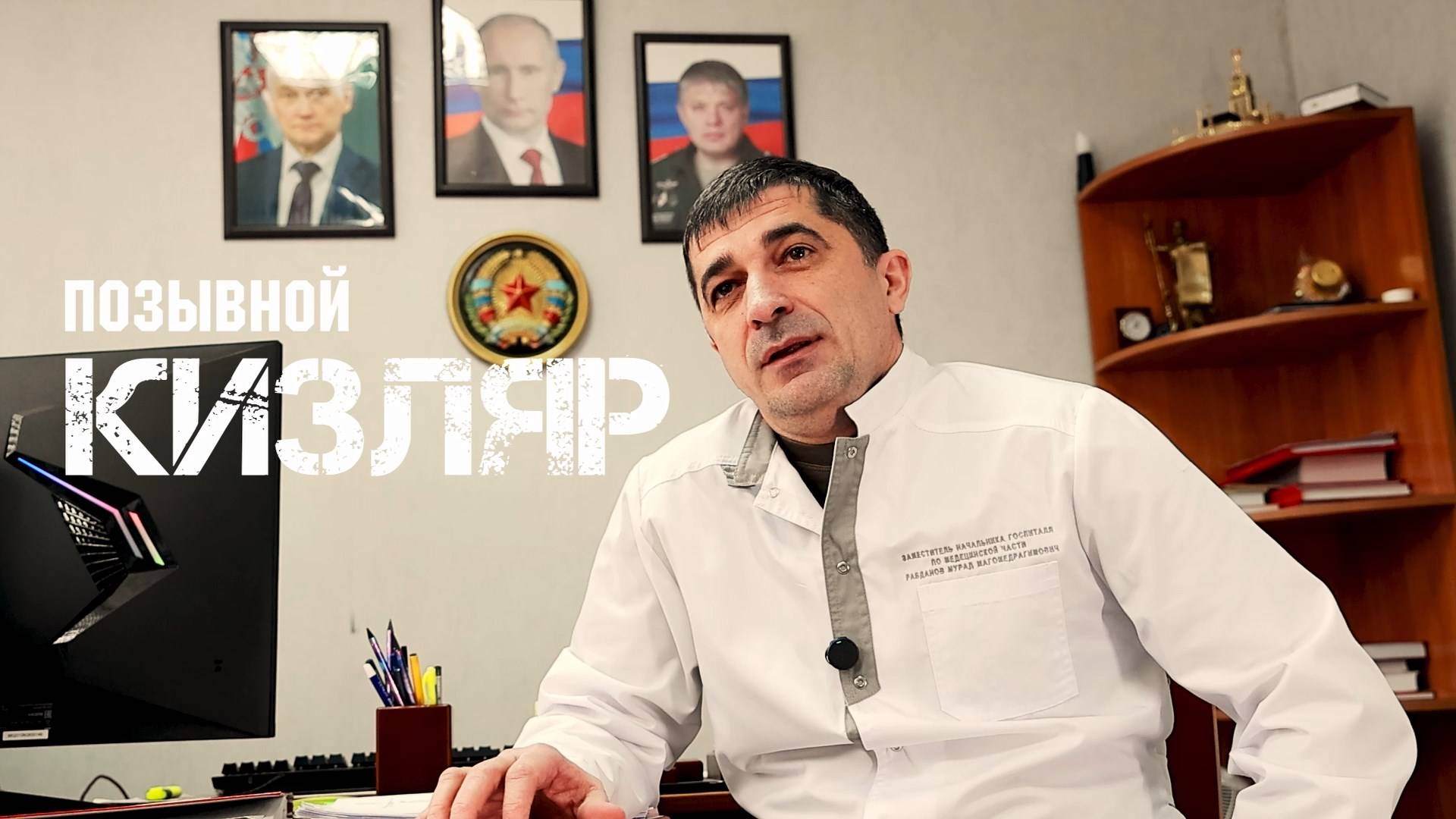 Позывной «Кизляр»