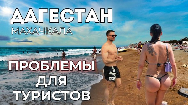 Дагестан ЦЕНЫ. Махачкала -самый грязный город? Запреты и проблемы для туристов.