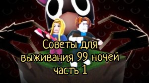Советы как выжить 99 ночей в лесу 1 часть.
