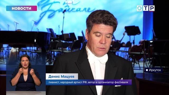 В Иркутске открылся XX фестиваль «Звёзды на Байкале». Сюжет ОТР смотреть онлайн