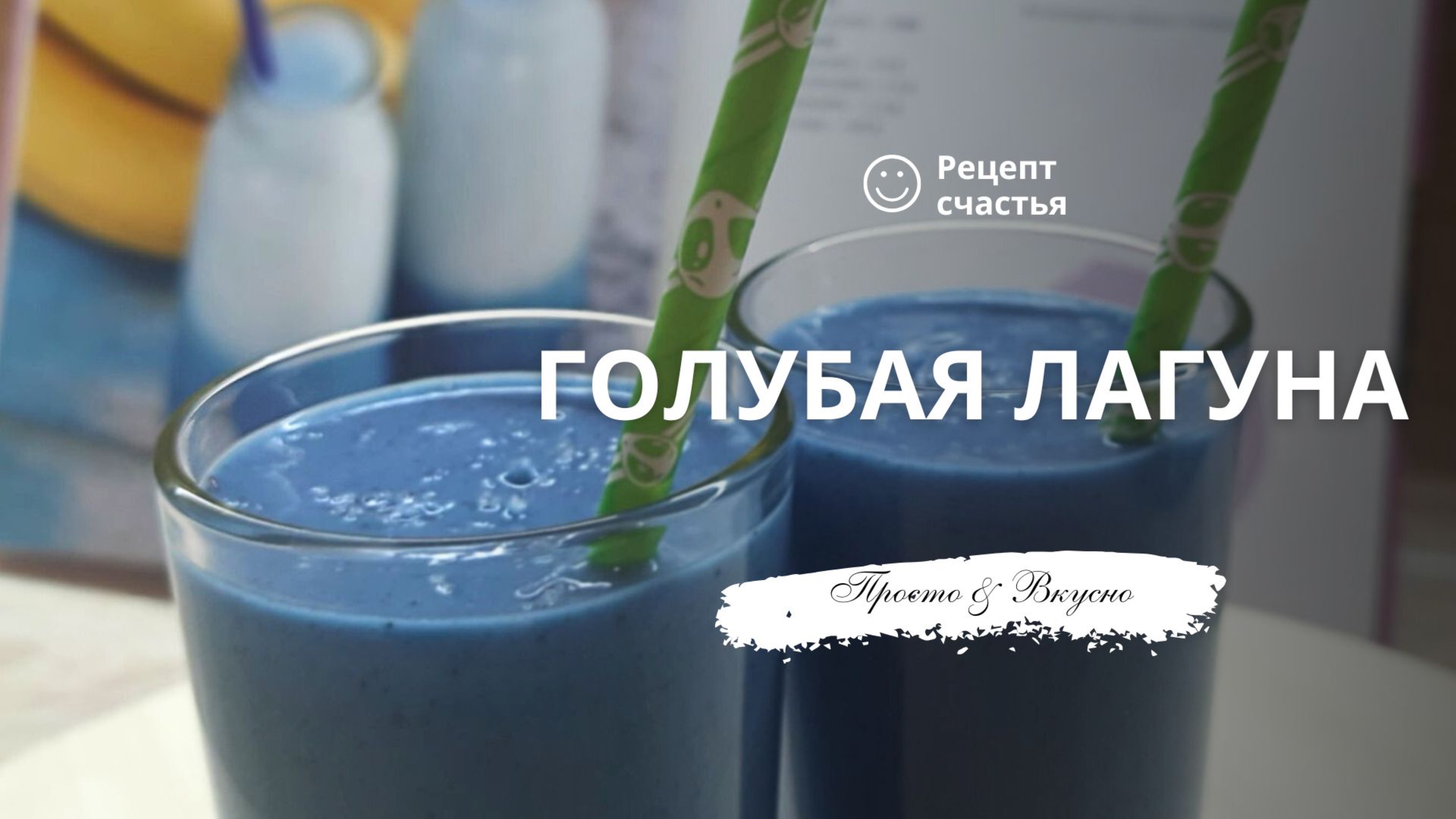 Смузи «Голубая лагуна»