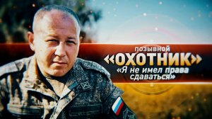 Герои СВО: позывной Охотник