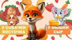 Видео для малышей. Кто что ест? Учимся говорить, запуск речи. Лисенок ТВ