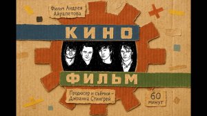 "Кино-Фильм" (Kino-Film).