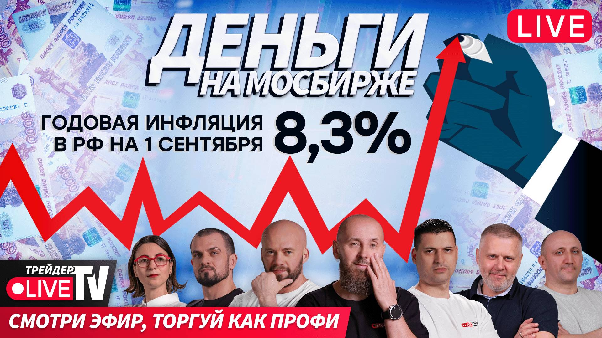 Деньги на бирже | 04.09.25 | Live Трейдер ТВ смотреть онлайн