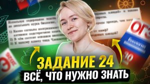 Все типы 24 задания из ОГЭ по биологии | Полный разбор | Умскул