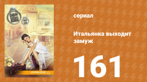 Итальянка собирается замуж 161 серия (сериал, 2014)