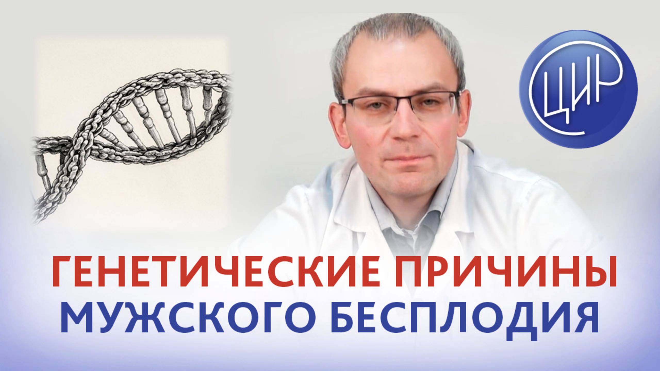 Генетические причины мужского бесплодия: синдром Кляйнфельтера.