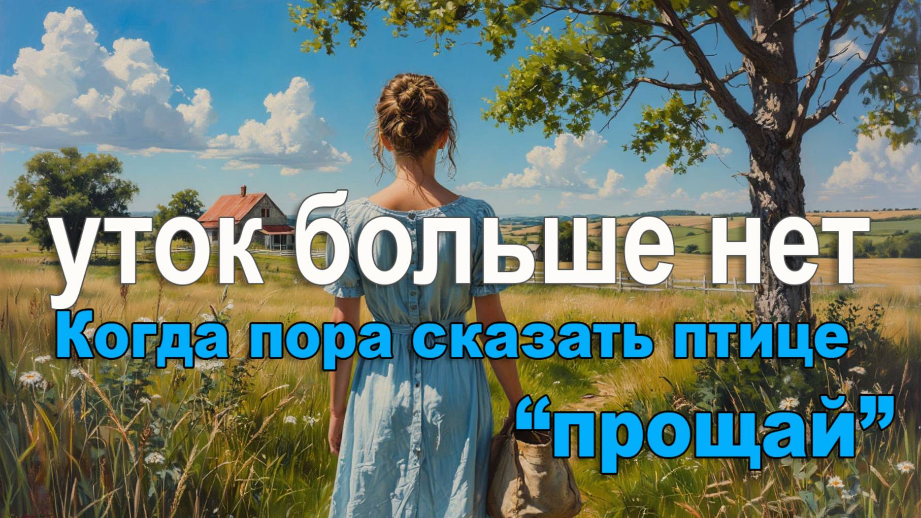 Почему я решила оставить птицеводство. Мой путь к перезагрузке, фермерский отпуск. смотреть онлайн