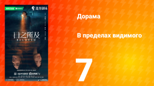 В пределах видимого 7 серия