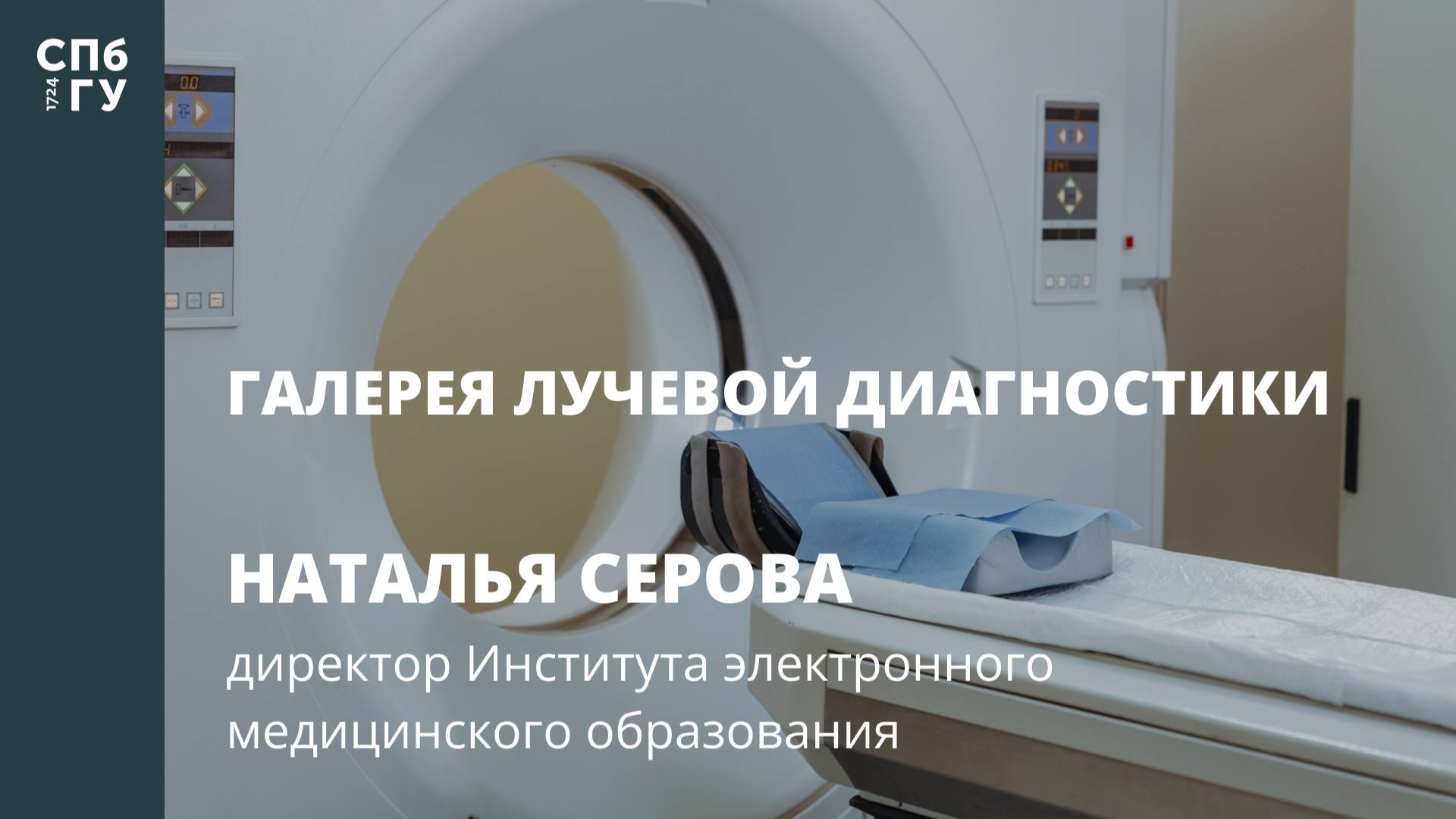Галерея лучевой диагностики. Интервью с Натальей Серовой. смотреть онлайн