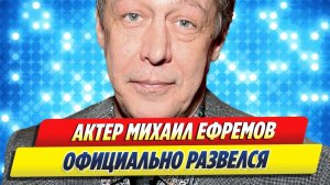 Михаил Ефремов официально развелся 🔥 Новости Шоу-Бизнеса
