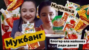 МАРИШКА МАЙОНЕЗИК