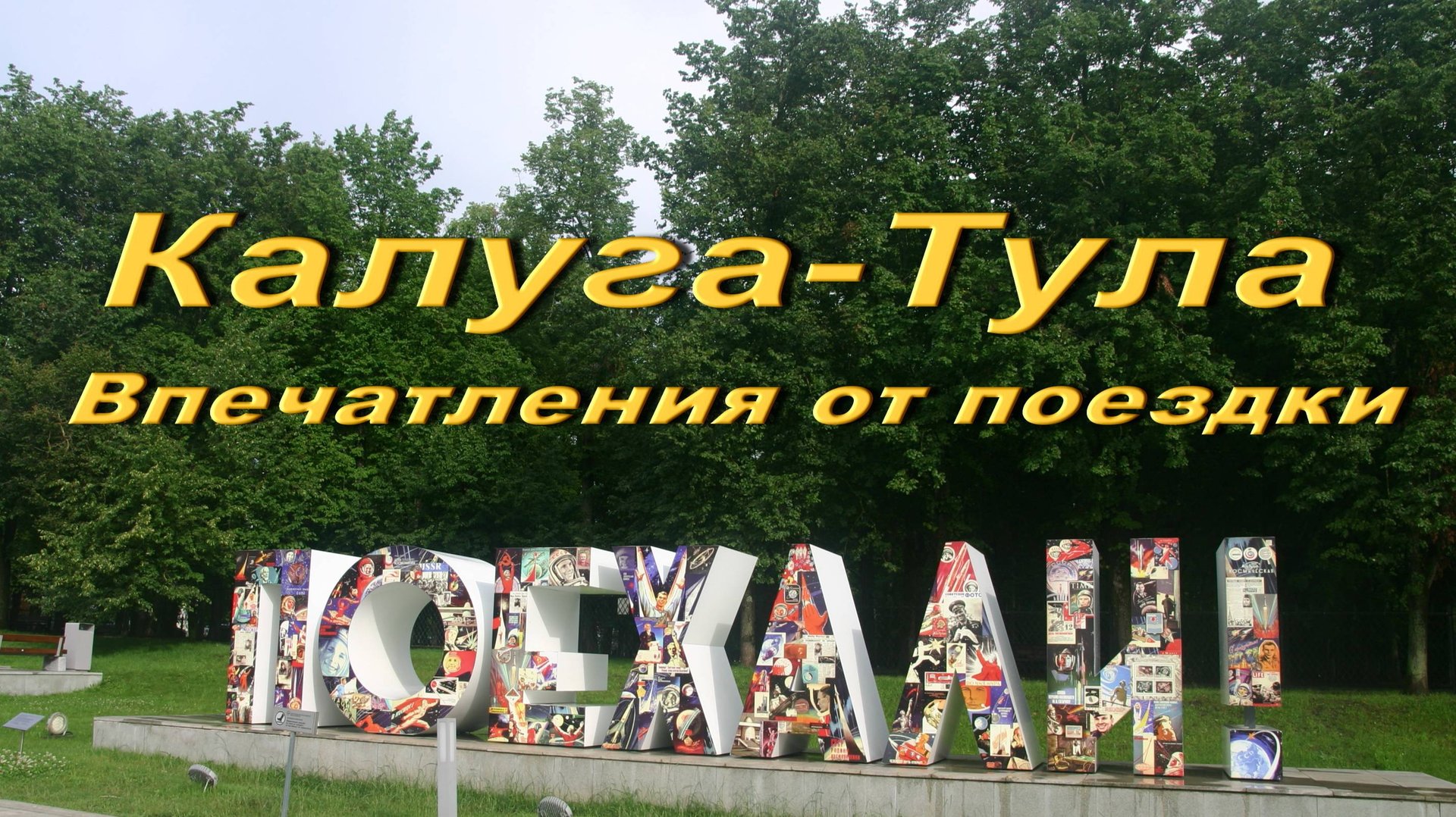 Калуга-Тула. Впечатления от поездки. смотреть онлайн