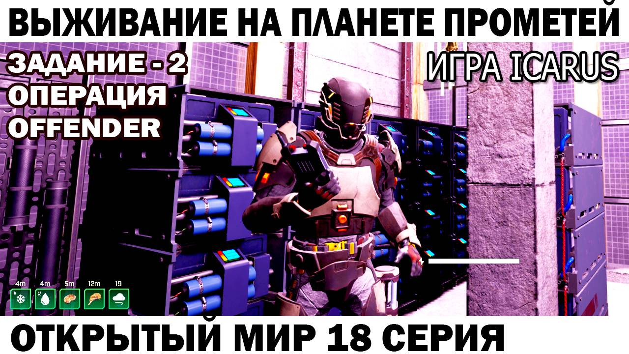 Игра Icarus Выживание на планете Прометей Задание - 3 операция Shadowed секретная база 18 серия смотреть онлайн