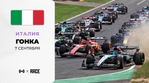 Гонка | Гран-при Италии | Сезон 2025 | С комментариями Андрюса Люткявичюса