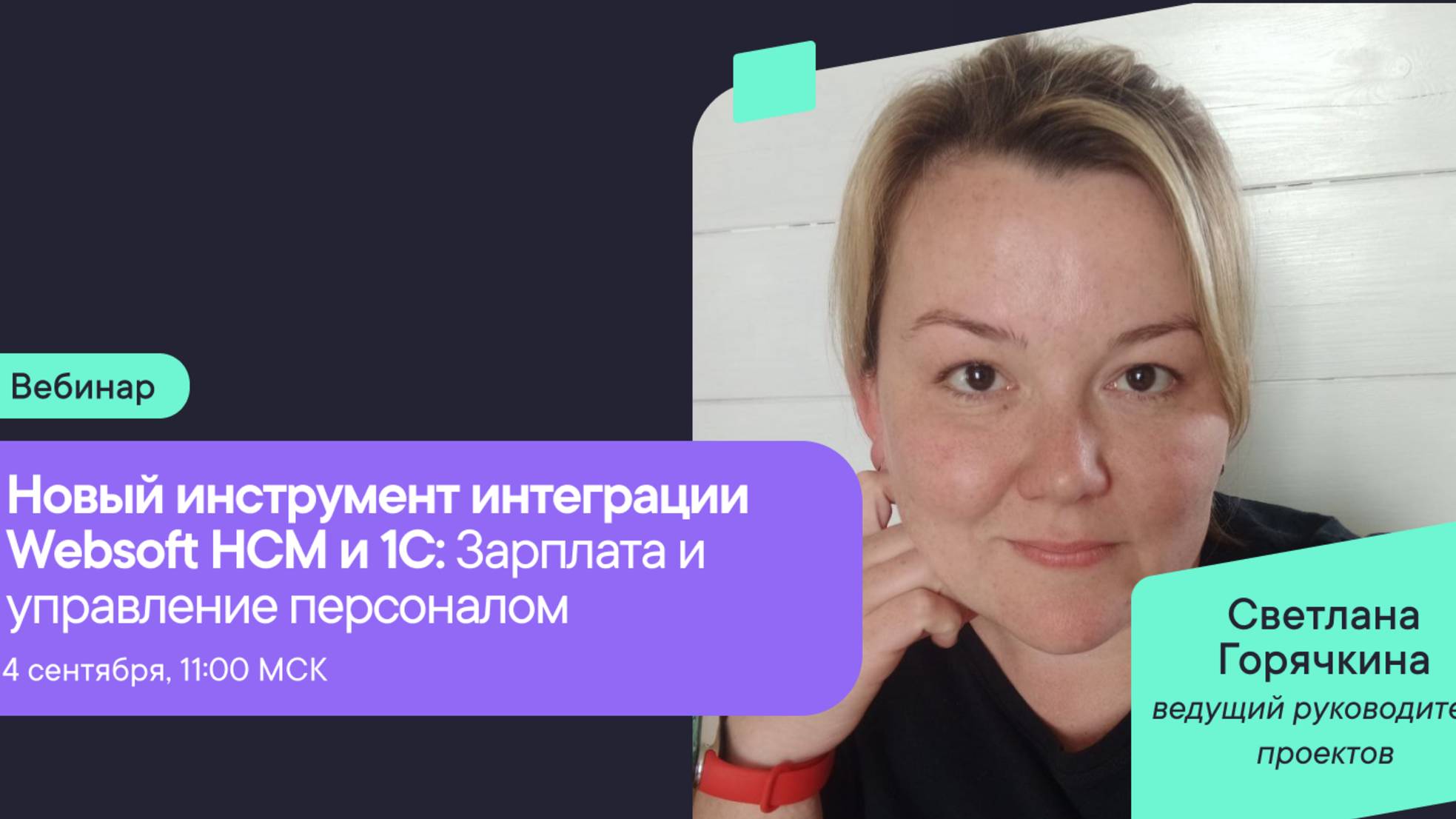 Новый инструмент интеграции Websoft HCM и 1С Зарплата и управление персоналом смотреть онлайн