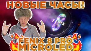 Новые часы 2025 Garmin Fenix 8 PRO microLED, inReach | Новостной выпуск