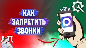 Как запретить звонки в Max?