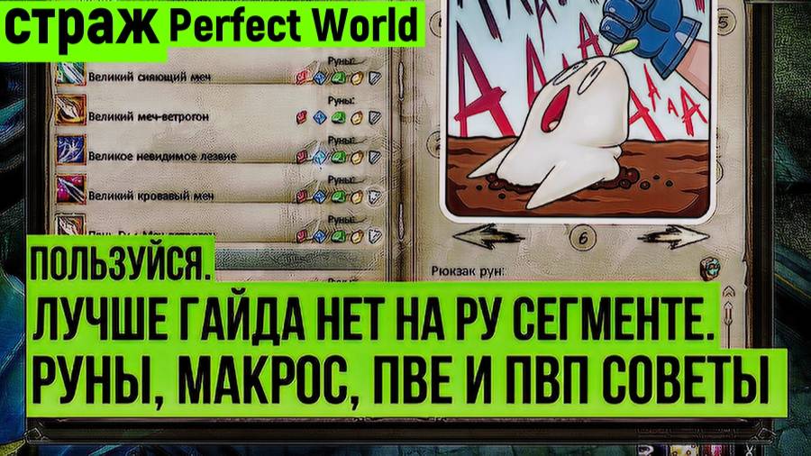 Perfect World - Страж Руны, макрос, PvP и PvE советы Лучше нет в 2025 году. #perfectworld