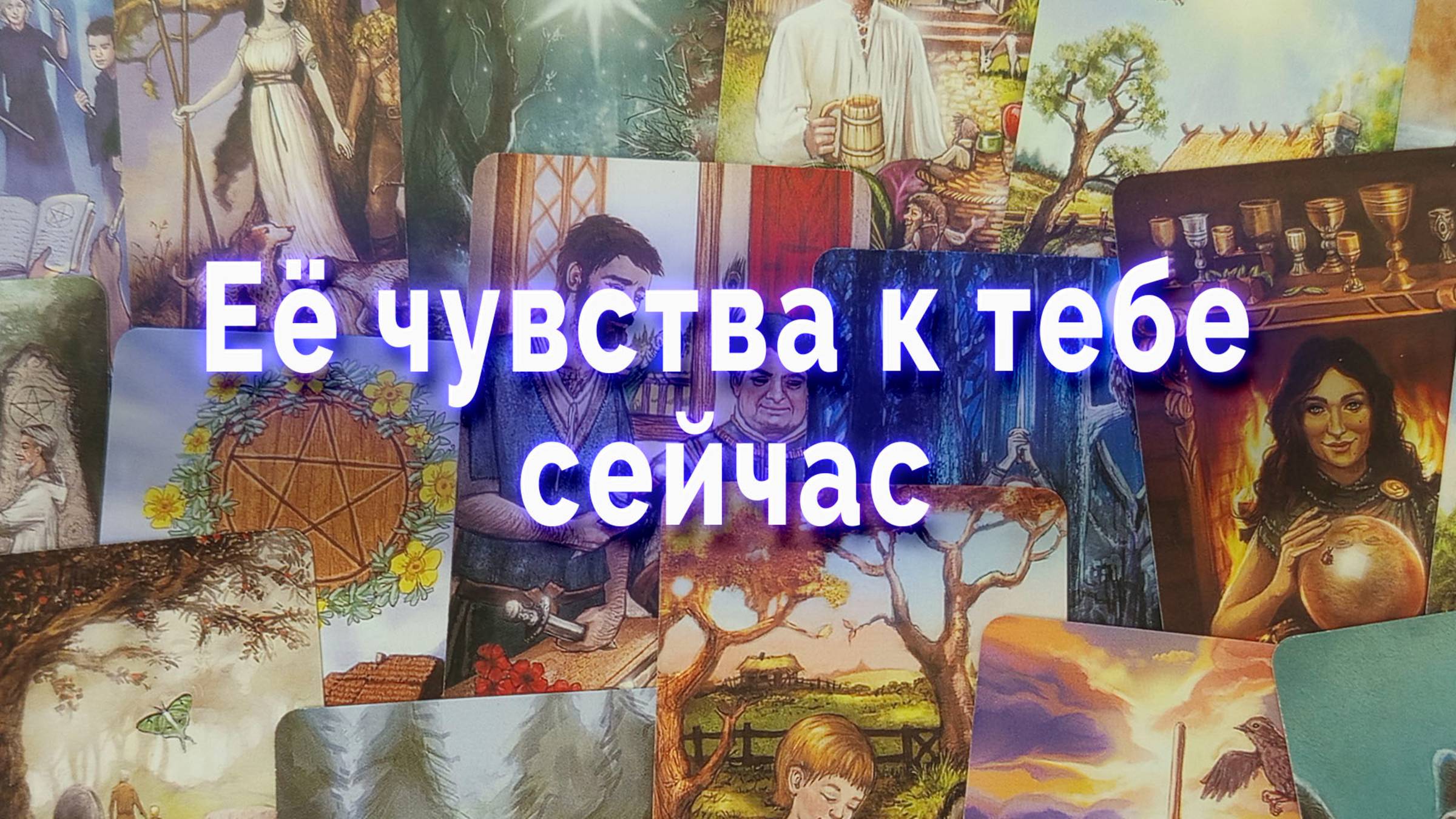 Ее чувства к тебе сейчас. Таро для мужчин Гадание Расклад