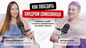 Как победить синдром самозванца, поверить в себя и начать зарабатывать на своём таланте