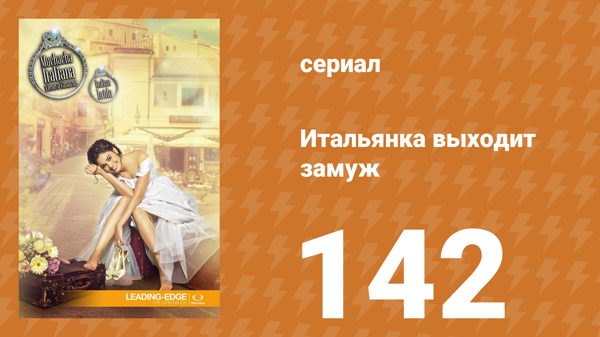 Итальянка собирается замуж 142 серия (сериал, 2014)