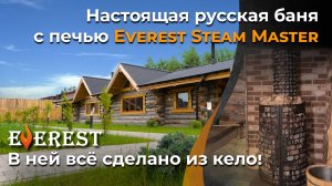 Настоящая русская баня из кело с топовой печью Эверест Steam Master