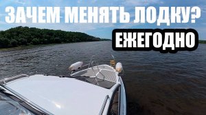 ЗАЧЕМ МЕНЯТЬ ЛОДКУ КАЖДЫЙ ГОД?