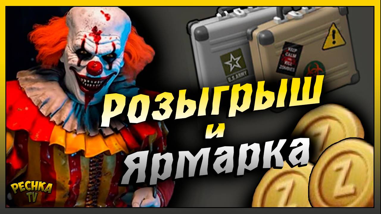 Розыгрыш Монет и Кейсов | Прокачиваем Ярмарку | Last Day on Earth: Survival смотреть онлайн