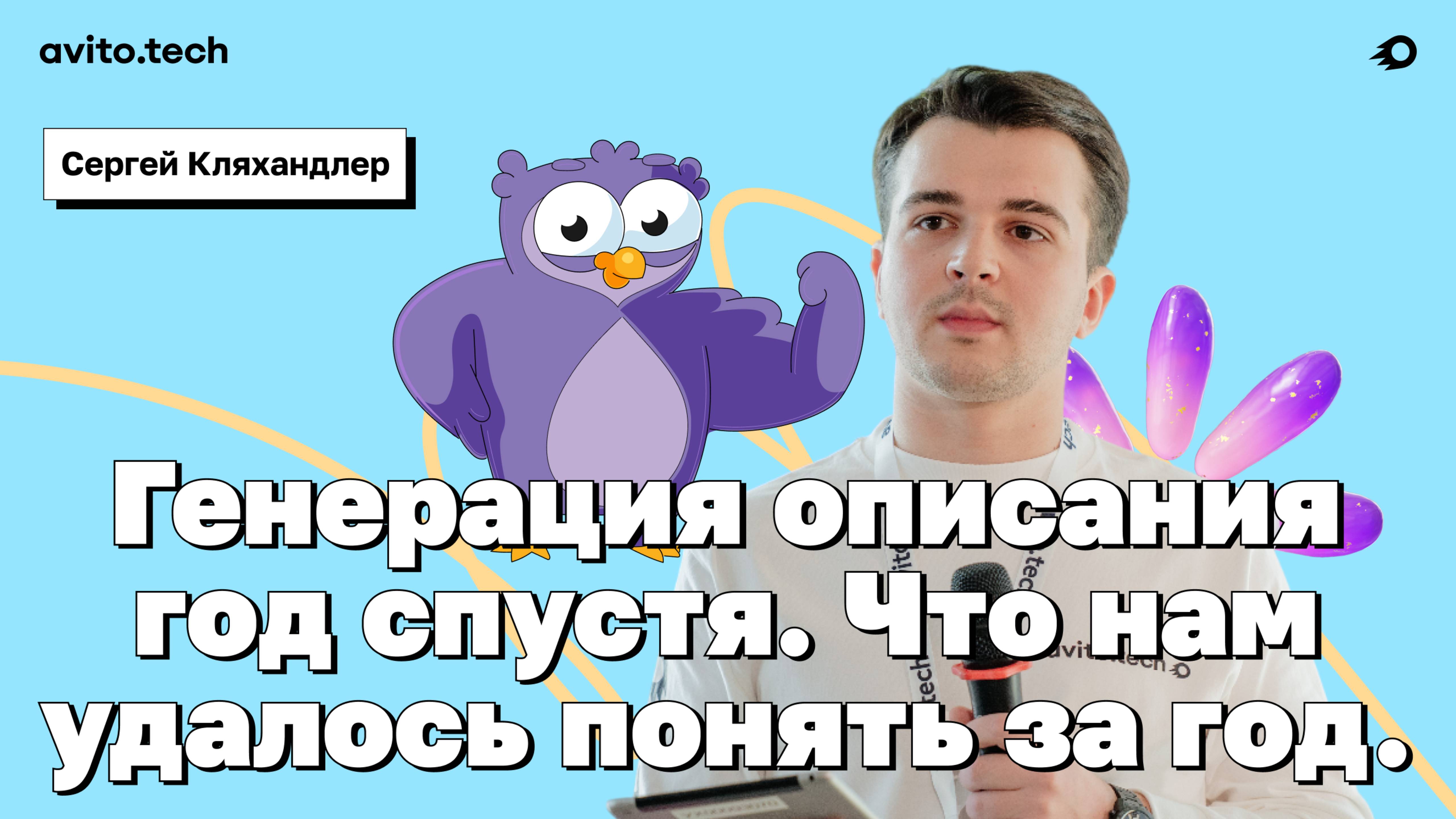 Генерация описания год спустя. Что нам удалось понять за год – Сергей Кляхандлер, Авито. смотреть онлайн