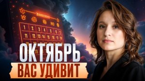 НЕПРОСТОЙ прогноз на Октябрь 2025: К чему готовиться КАЖДОМУ? / Прогноз астролога