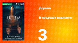 В пределах видимого 3 серия