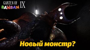 Фламбоминатор атакует! кто оно вообще такое? фан Garten of BanBan IX 9 от Buggy Huggy (на русском)