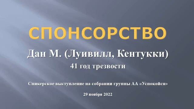 "Спонсорство". Дан М., (США, Кентукки, 41 год трзв.) Спикерское на группе "Успокойся", 29.11.2022 смотреть онлайн