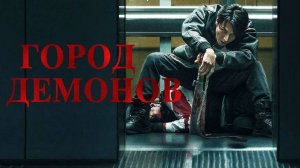 Город демонов (2025) | Oni Goroshi
