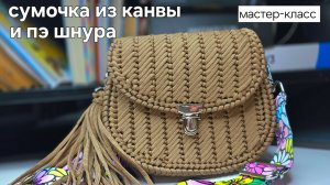 Стильная сумочка своими руками. Из канвы и шнура. Пошаговый мастер класс✨️