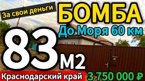 🏡Дом стоит вашего внимания 83 м2🦯28 соток🦯3 750 000 ₽🦯станица Новоминская🦯89245404992 Виктор С